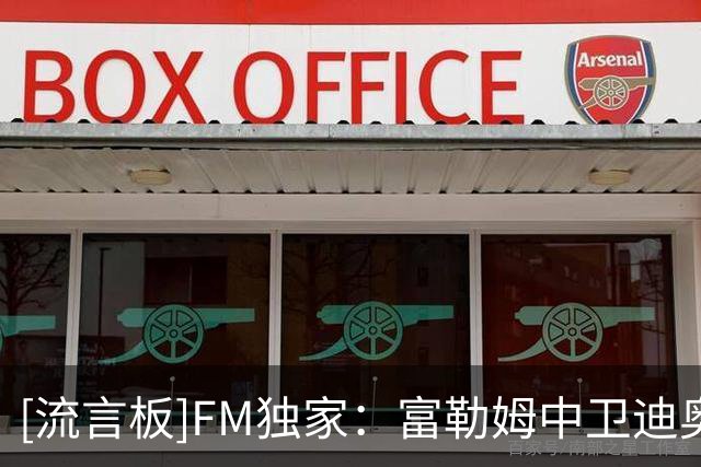 [流言板]FM独家：富勒姆中卫迪奥普加盟伊普斯维奇，转会费1000万欧